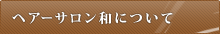 ヘアーサロン和(やわらぎ)について ヘアーサロン和(やわらぎ)について