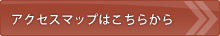 アクセスマップはこちらから アクセスマップはこちらから
