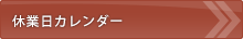 営業カレンダー 営業カレンダー