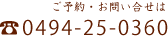ご予約・お問合せは 0494-25-0360