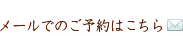 メールでのご予約はこちら
