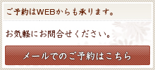 メールでのご予約はこちら メールでのご予約はこちら