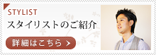 スタイリストのご紹介 スタイリストのご紹介