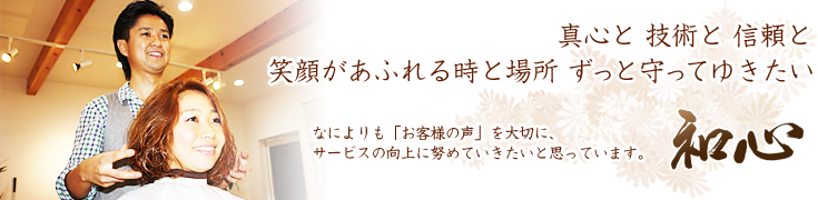 笑顔があふれる時と場所 ずっと守ってゆきたい 和心