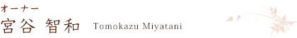 オーナー・スタイリスト 宮谷智和
