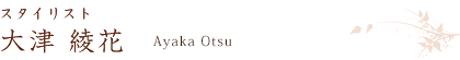 スタイリスト 大津綾花