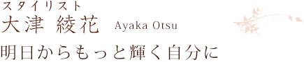 スタイリスト 大津綾花