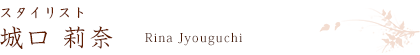スタイリスト 城口莉奈