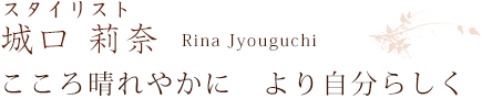 スタイリスト 城口莉奈