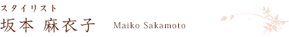 スタイリスト 坂本麻衣子
