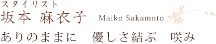 スタイリスト 坂本麻衣子