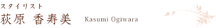 スタイリスト 荻原香寿美