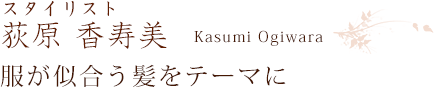 スタイリスト 荻原香寿美