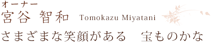 オーナー・スタイリスト 宮谷智和